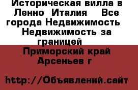 Историческая вилла в Ленно (Италия) - Все города Недвижимость » Недвижимость за границей   . Приморский край,Арсеньев г.